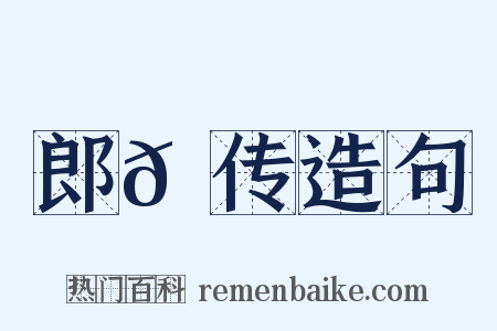 郎𫖮传造句是什么意思的图片